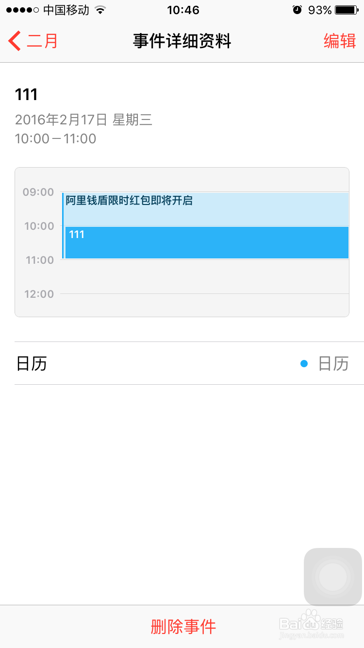 如何查找、添加和删除iPhone6日历中的事件