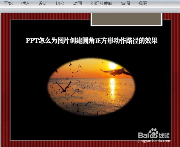 PPT怎么为图片创建圆角正方形动作路径的效果