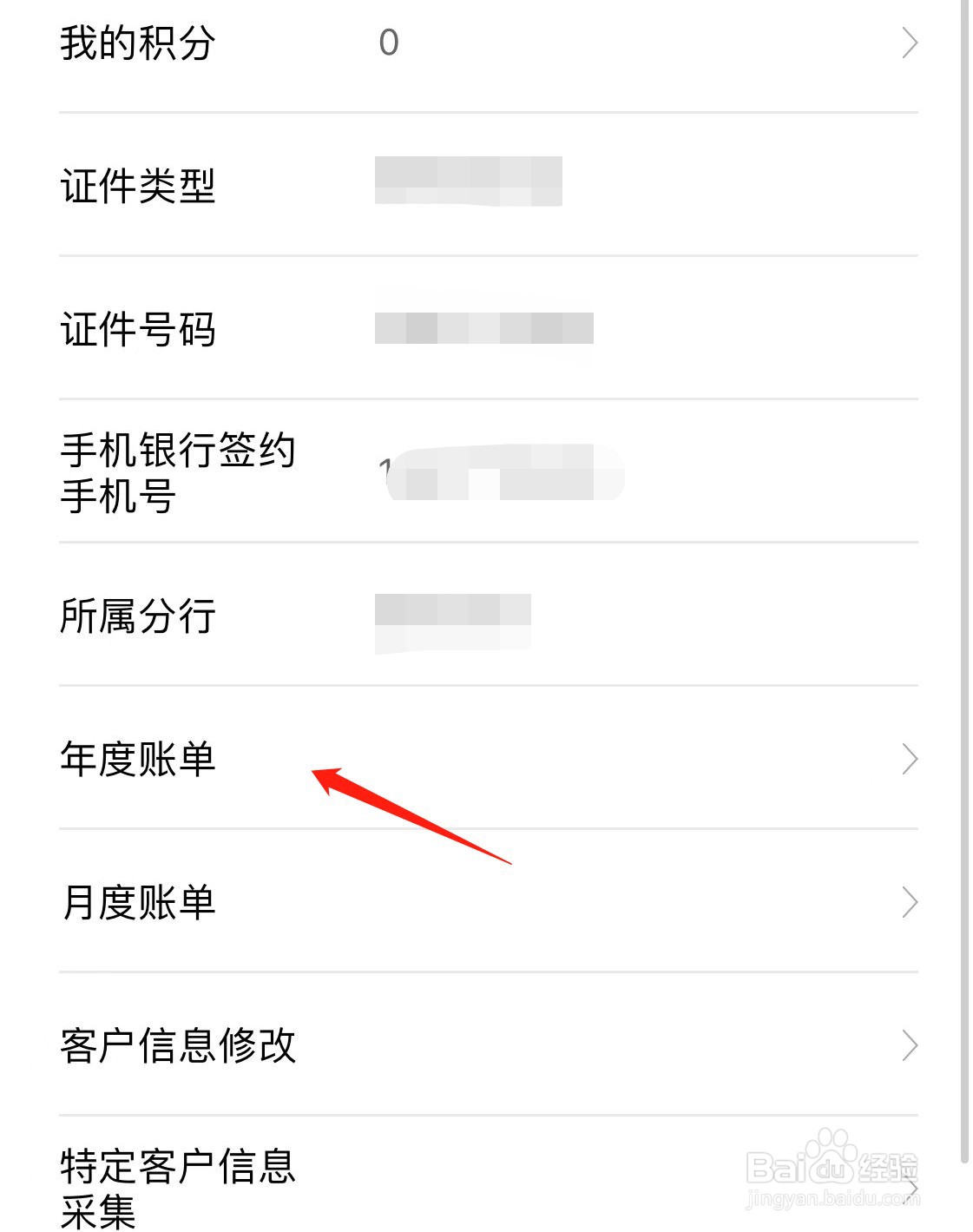 建行手机银行怎么查看年度账单