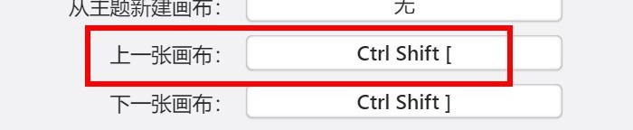 Xmind如何配置上一张画布快捷键