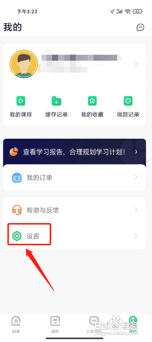 执业药师题库通APP怎样清除缓存
