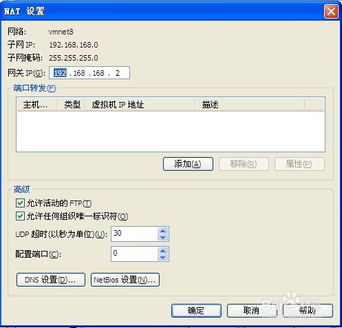 NAT虚拟机上网设置