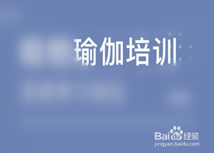如何成为瑜伽教练