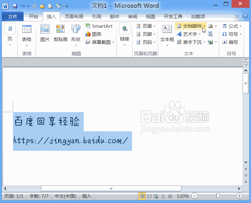 Word2010如何轻松插入重复使用的内容片段