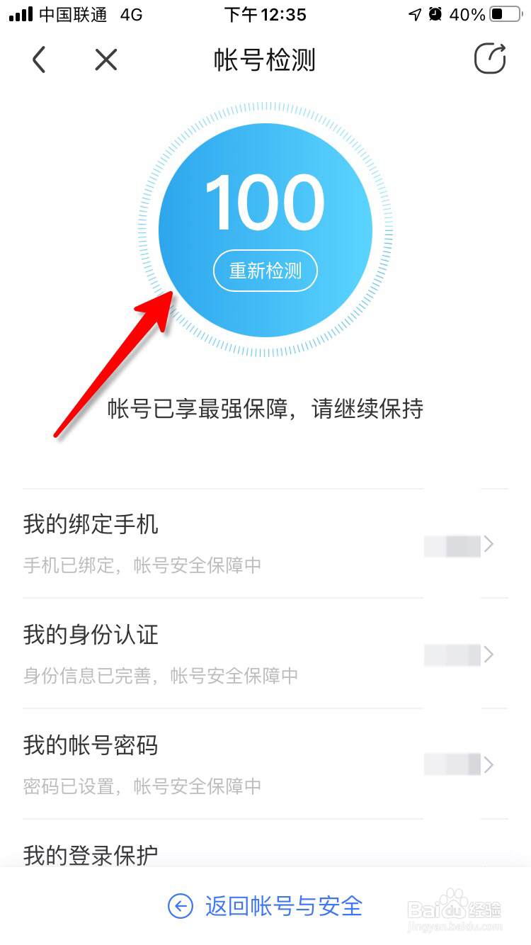 怎么检测百度账号安全状态