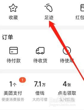 美团APP怎样查看足迹