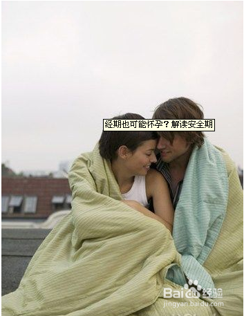 解读月经安全期