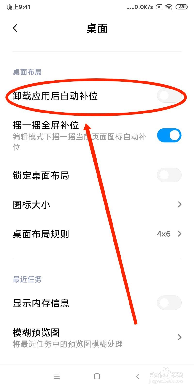 如何设置手机桌面卸载应用后自动补位