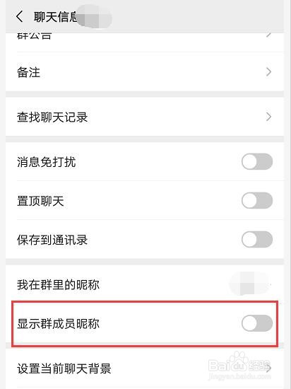 微信怎么设置显示群成员昵称