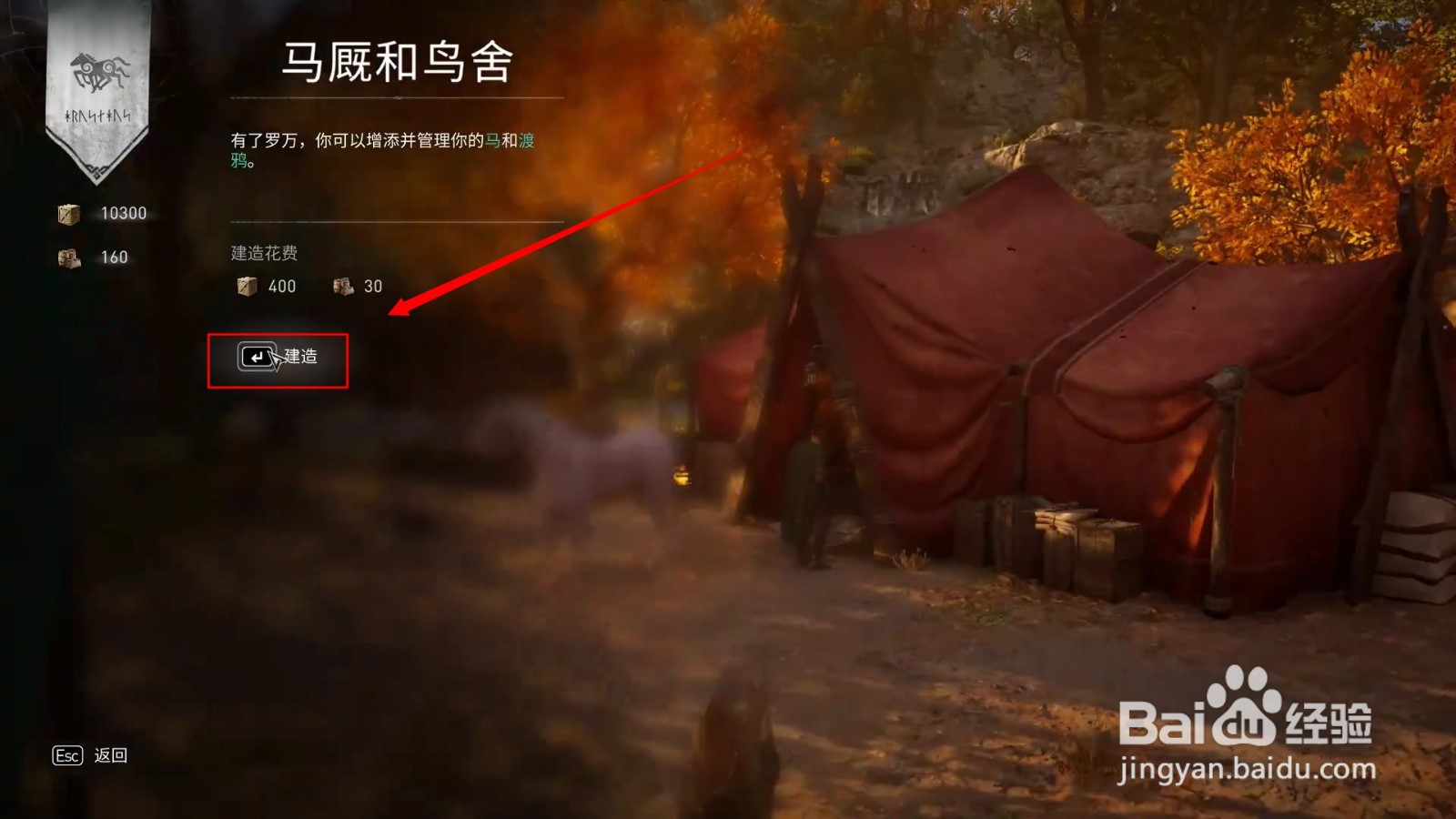 刺客信条英灵殿马厩和鸟舍在哪