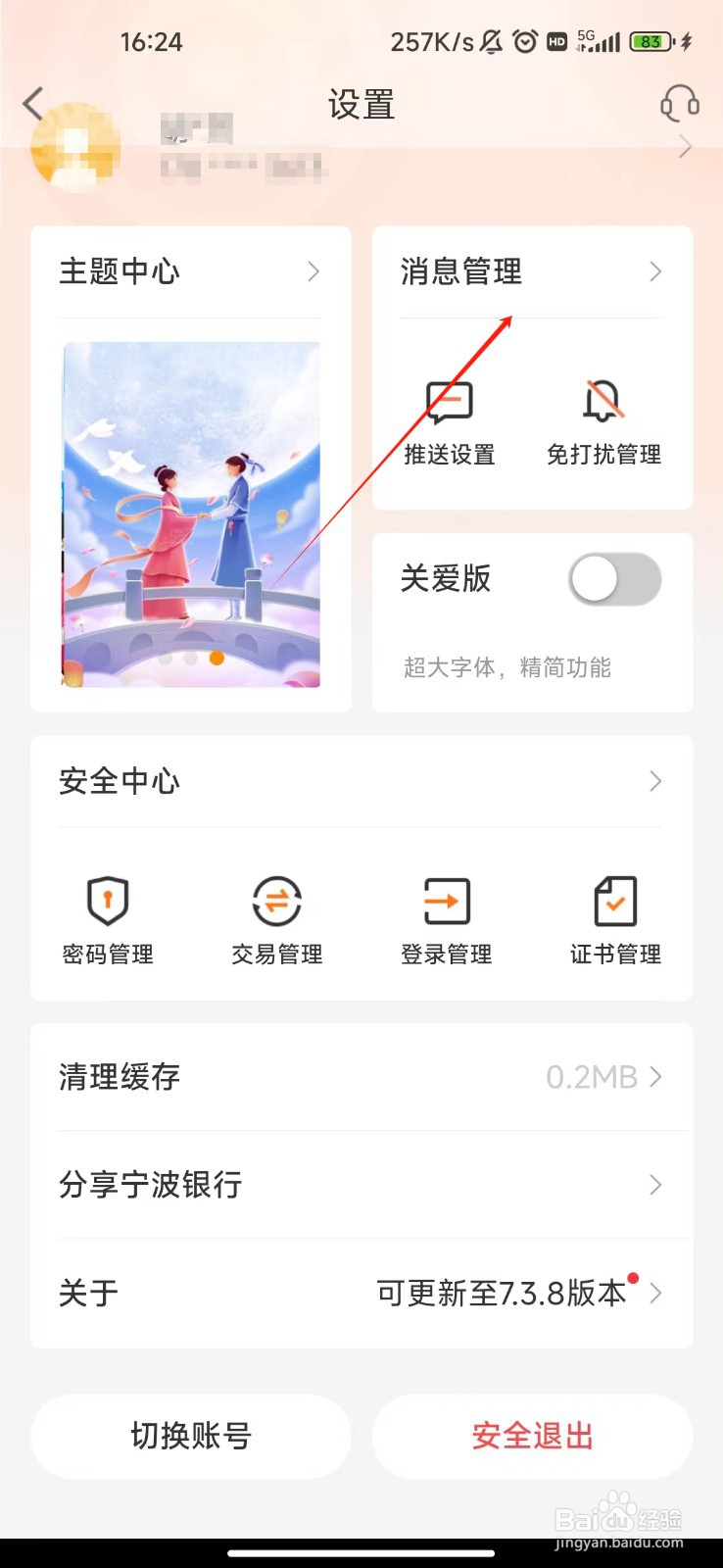 宁波银行APP怎样开启声音提醒