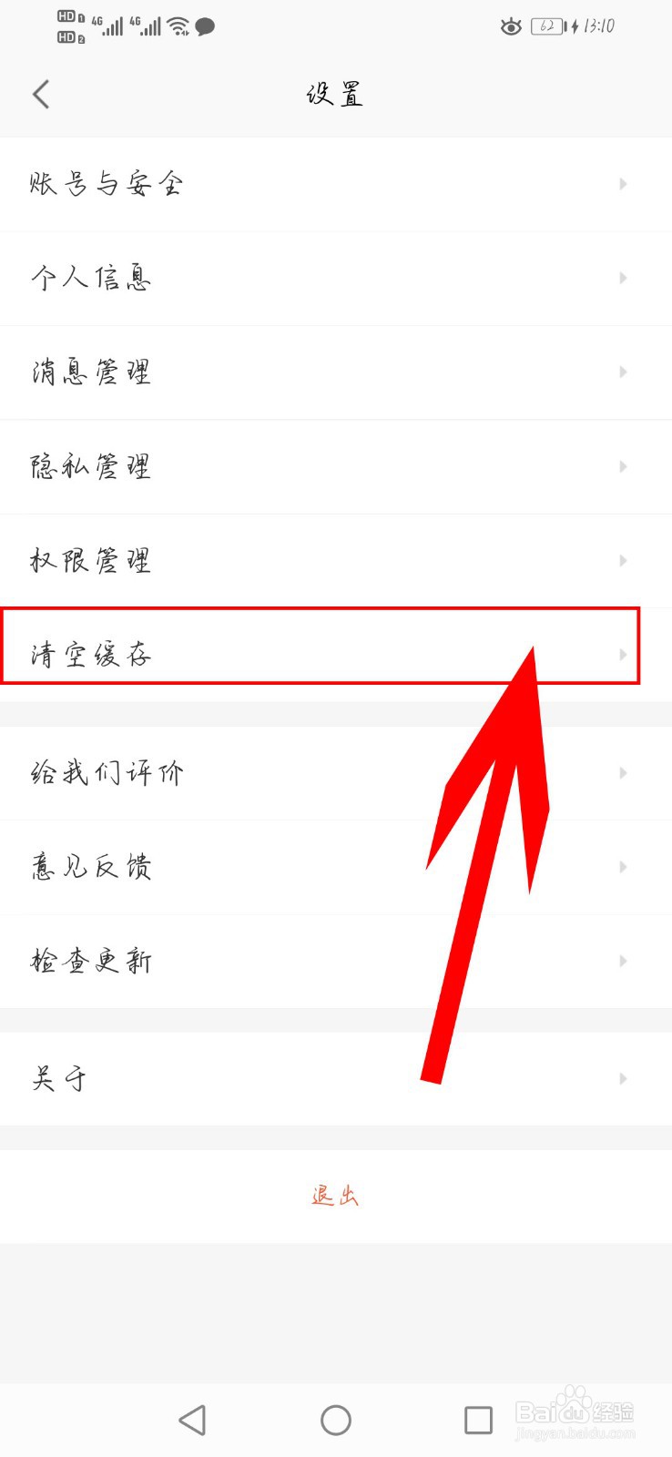 赶集网app如何使用“清除缓存”功能