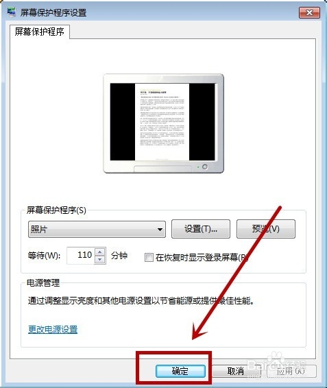 WIN7系统电脑如何设置屏幕保护