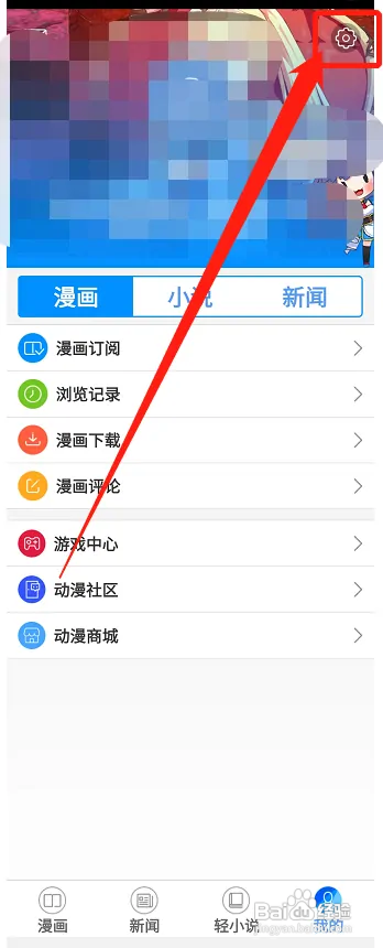 动漫之家在哪查看屏蔽名单