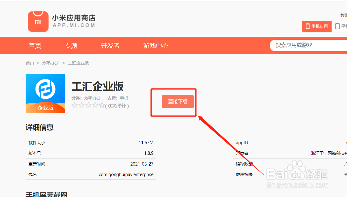 小米应用商店怎么下载工汇企业版
