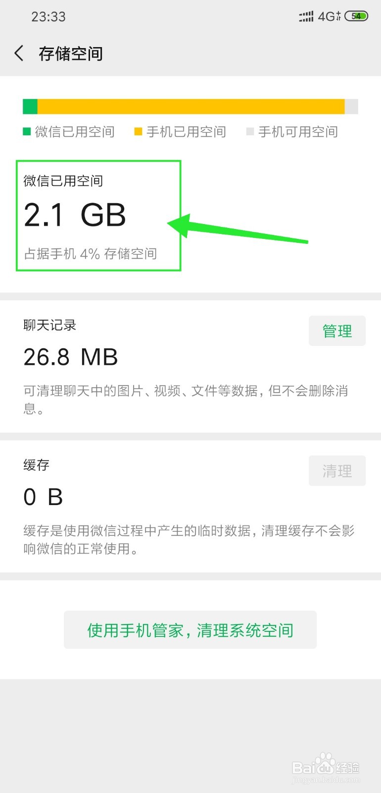 微信存储空间怎么查看