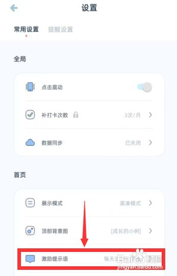 柠檬点点APP如何设置激励提示语