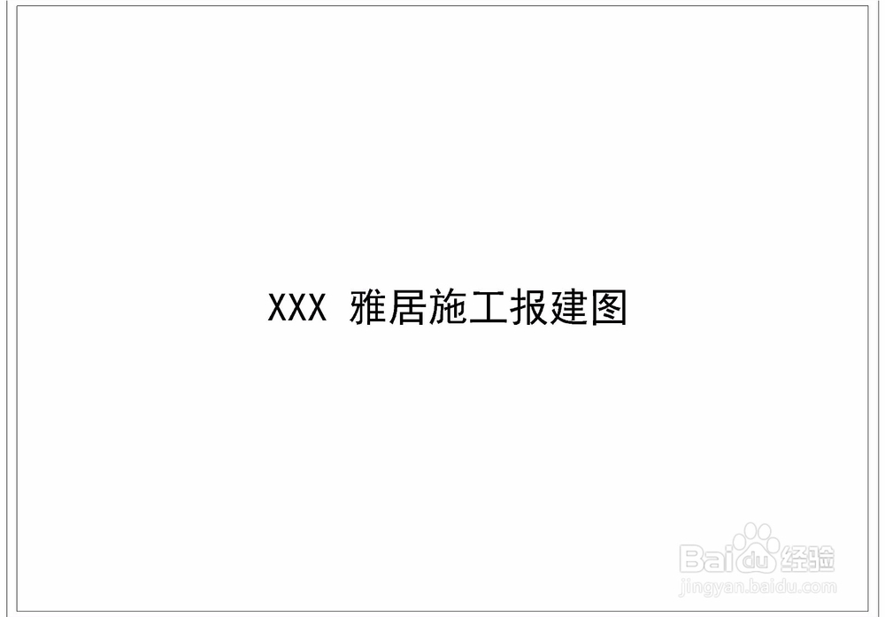 家居自装怎么做报建图