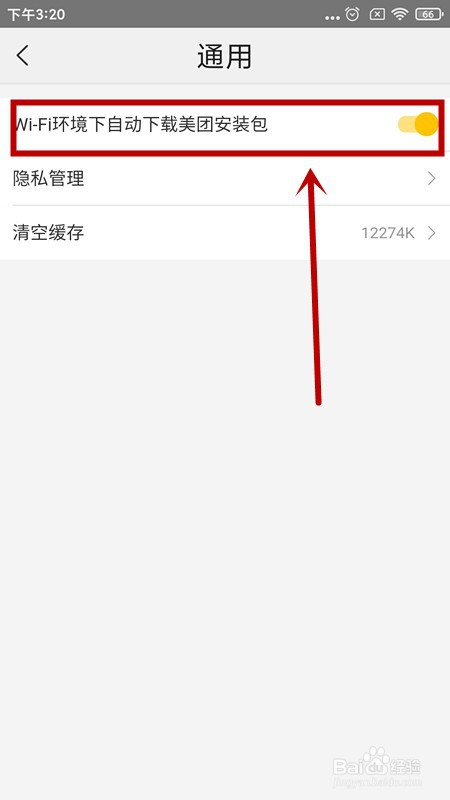 如何关闭美团的自动下载安装包功能?