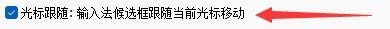 德语智能输入法如何设置候选框跟随当前光标移动