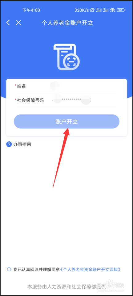 掌上12333如何开通个人养老金账户