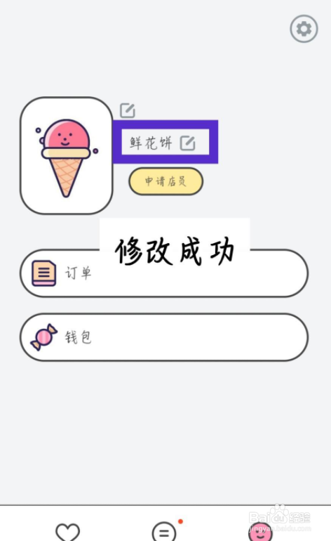 甜味陪伴怎么修改昵称