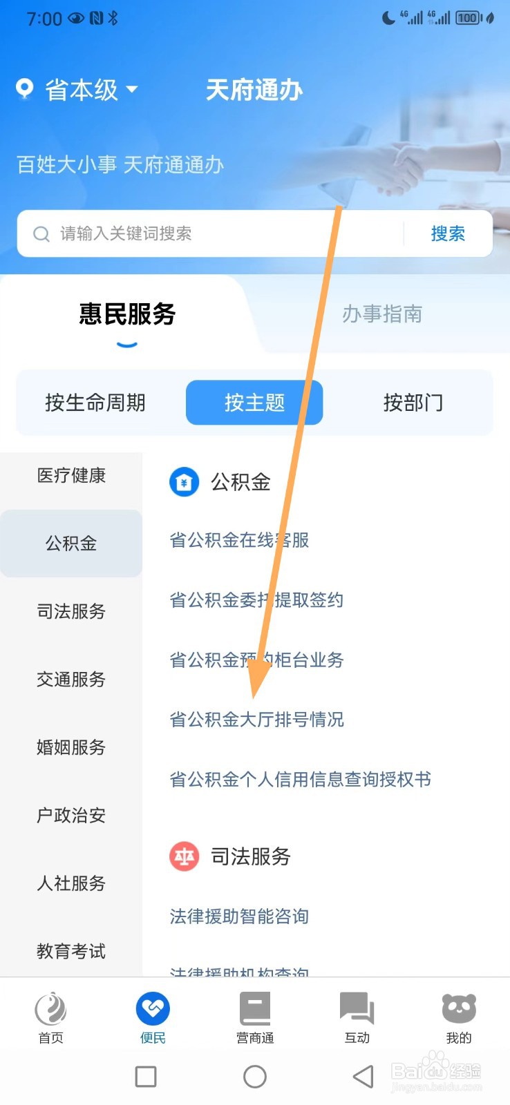 天府通办如何查看省公积金大厅排号情况
