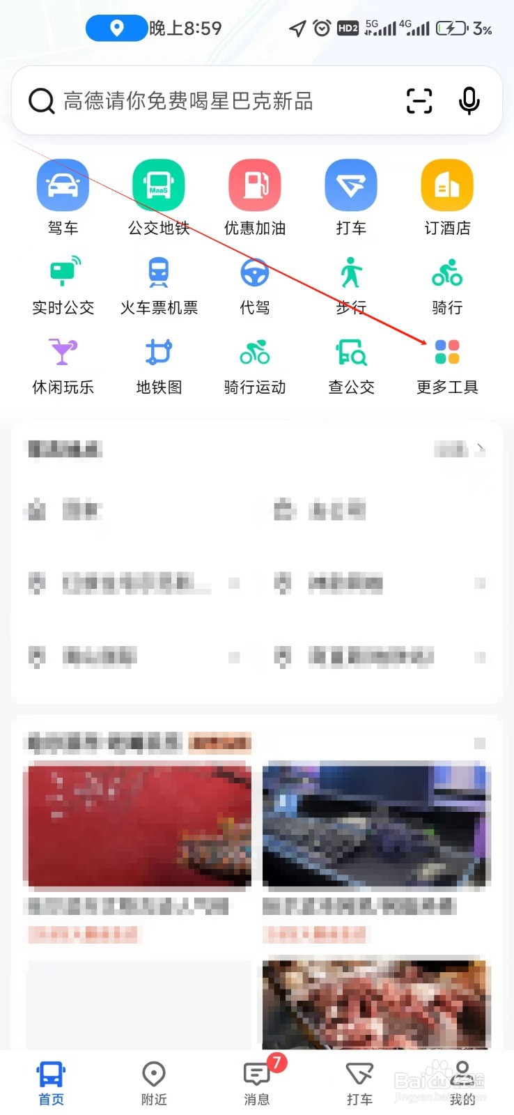 高德地图如何找到驾车巡航