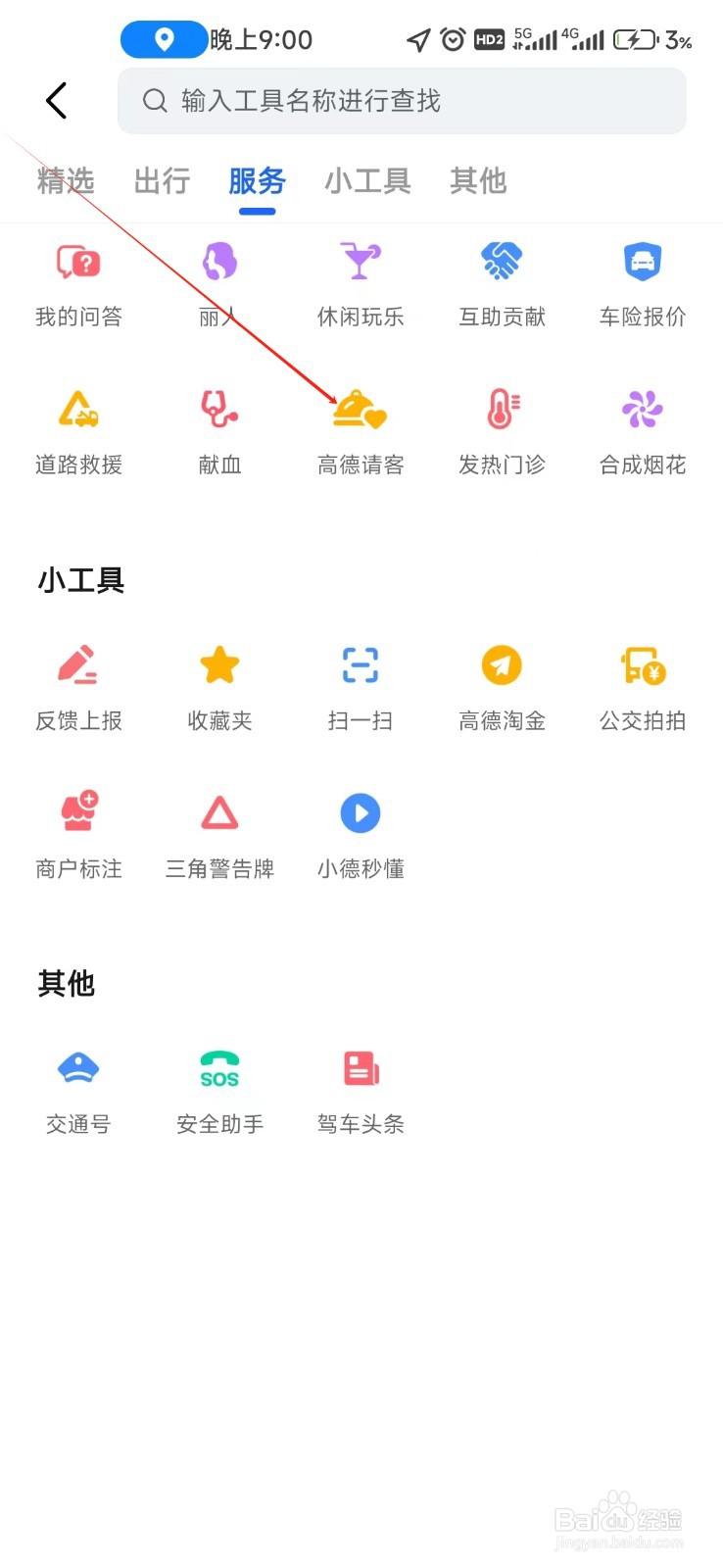 高德地图如何找到高德请客