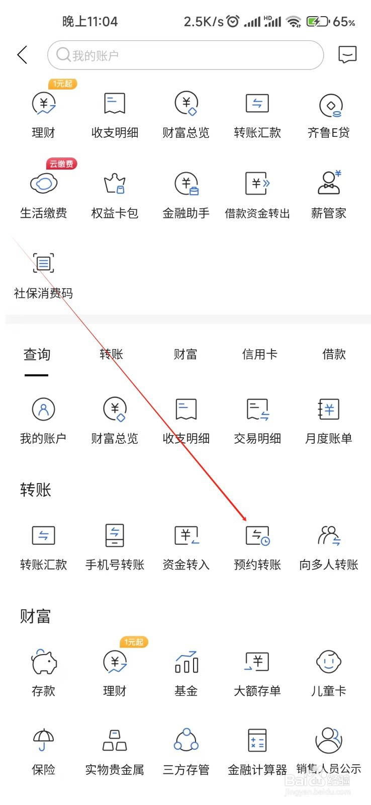 齐鲁银行怎样找到预约转账