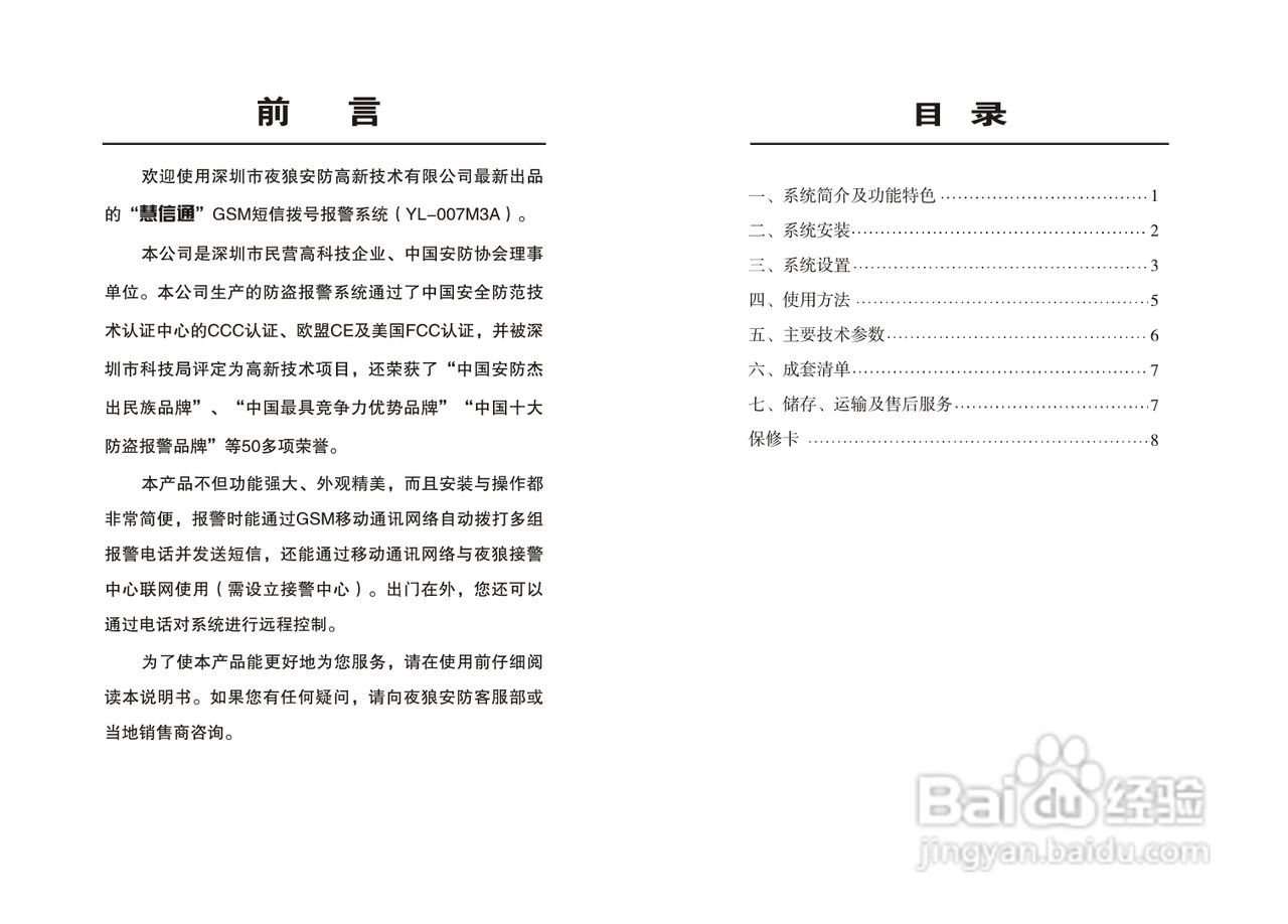 夜狼安防YL-007M3A GSM短信拨号报警系统说明书