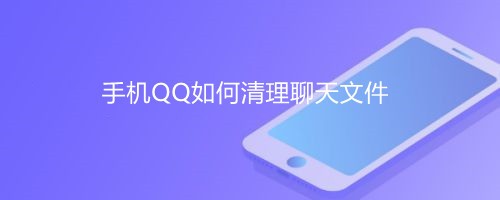 <b>手机QQ如何清理聊天文件</b>