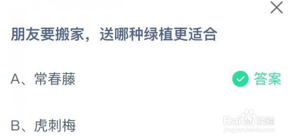 朋友要搬家送哪种绿植更适合蚂蚁庄园