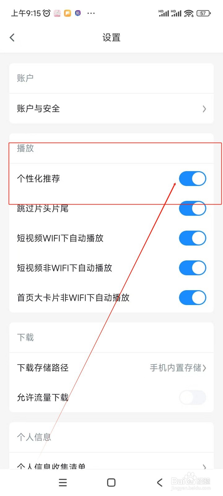 影视大全如何关闭个性化推荐