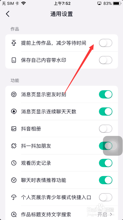 抖音怎么开启提前上传作品减少等待时间