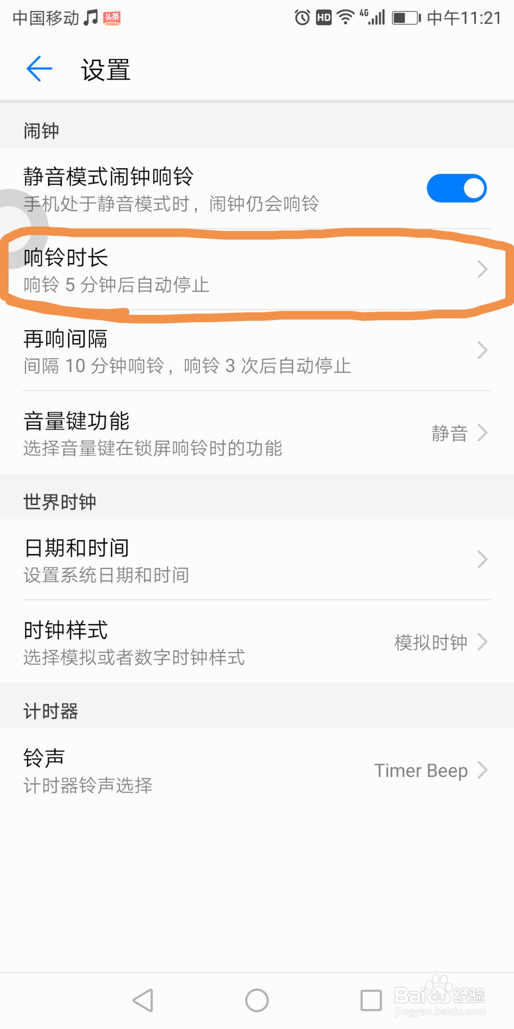 华为7x手机里面的闹钟响铃时长在哪设置