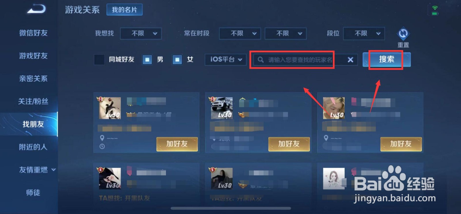 王者怎么搜索别人加好友