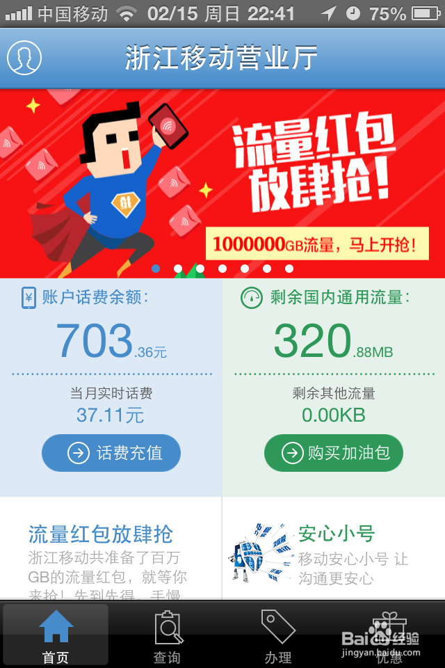 手机如何查询积分查询流量并加流量设置手机马甲