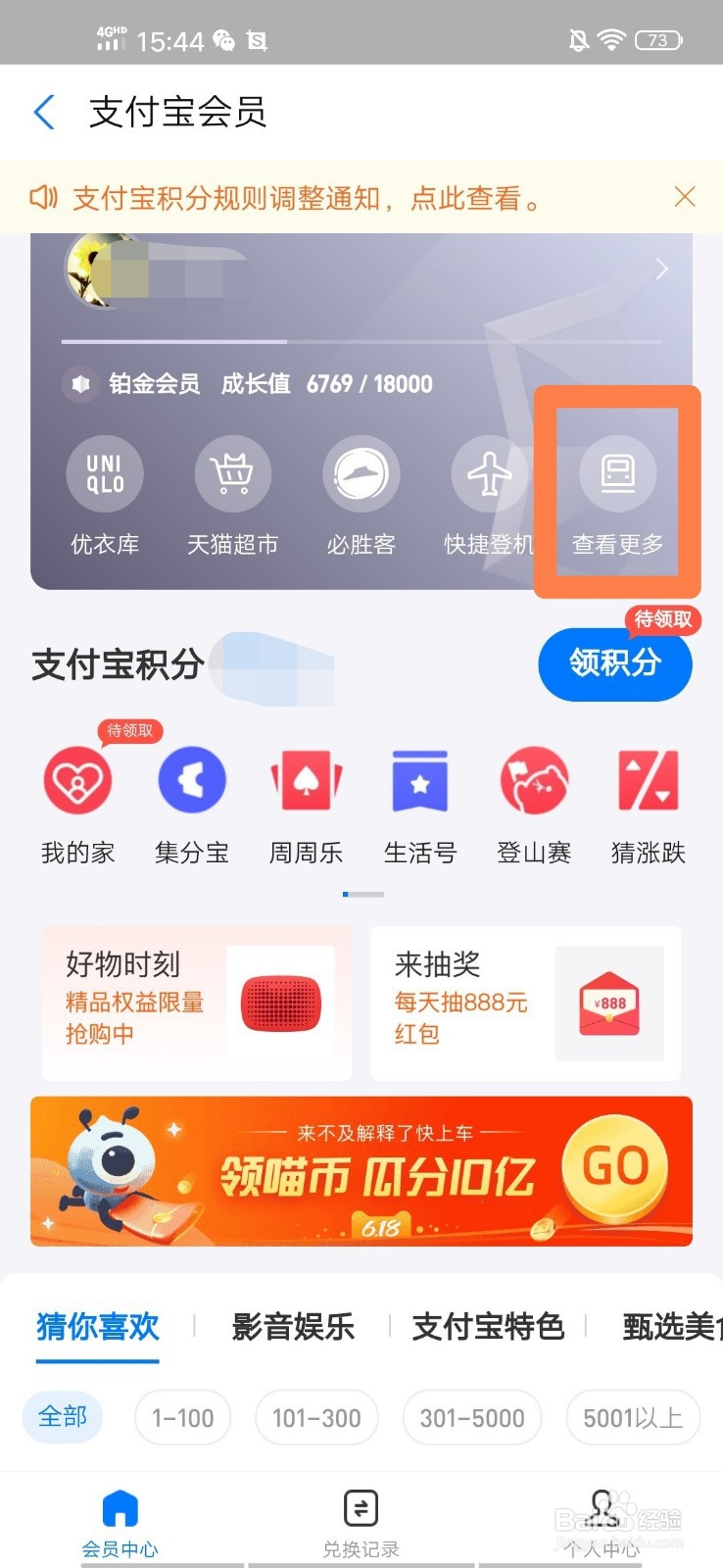 支付宝会员如何领取首旅如家酒店特权