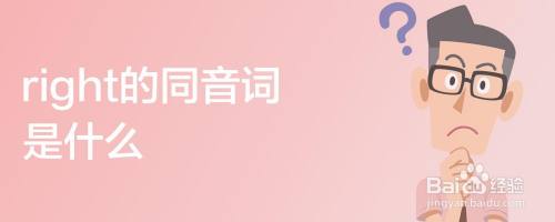 right的同音词是什么