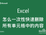 excel怎么一次性快速删除所有单元格中的内容