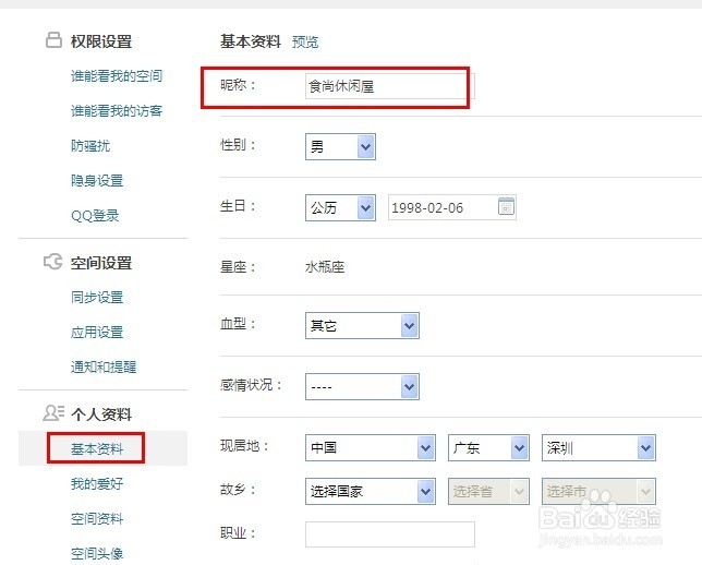 qq空间的名字怎么改