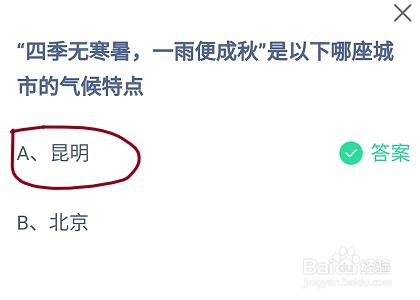 蚂蚁庄园四季无寒暑一雨便成秋是哪座城市的特点