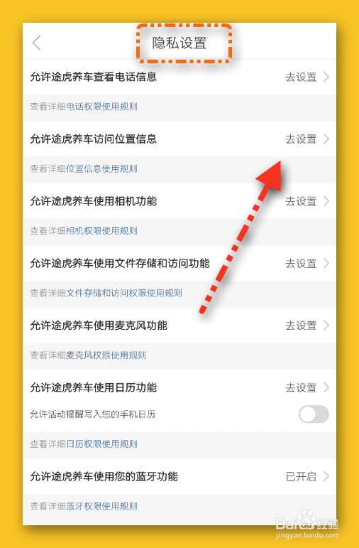 途虎养车授权位置\相机\存储的权限入口在哪