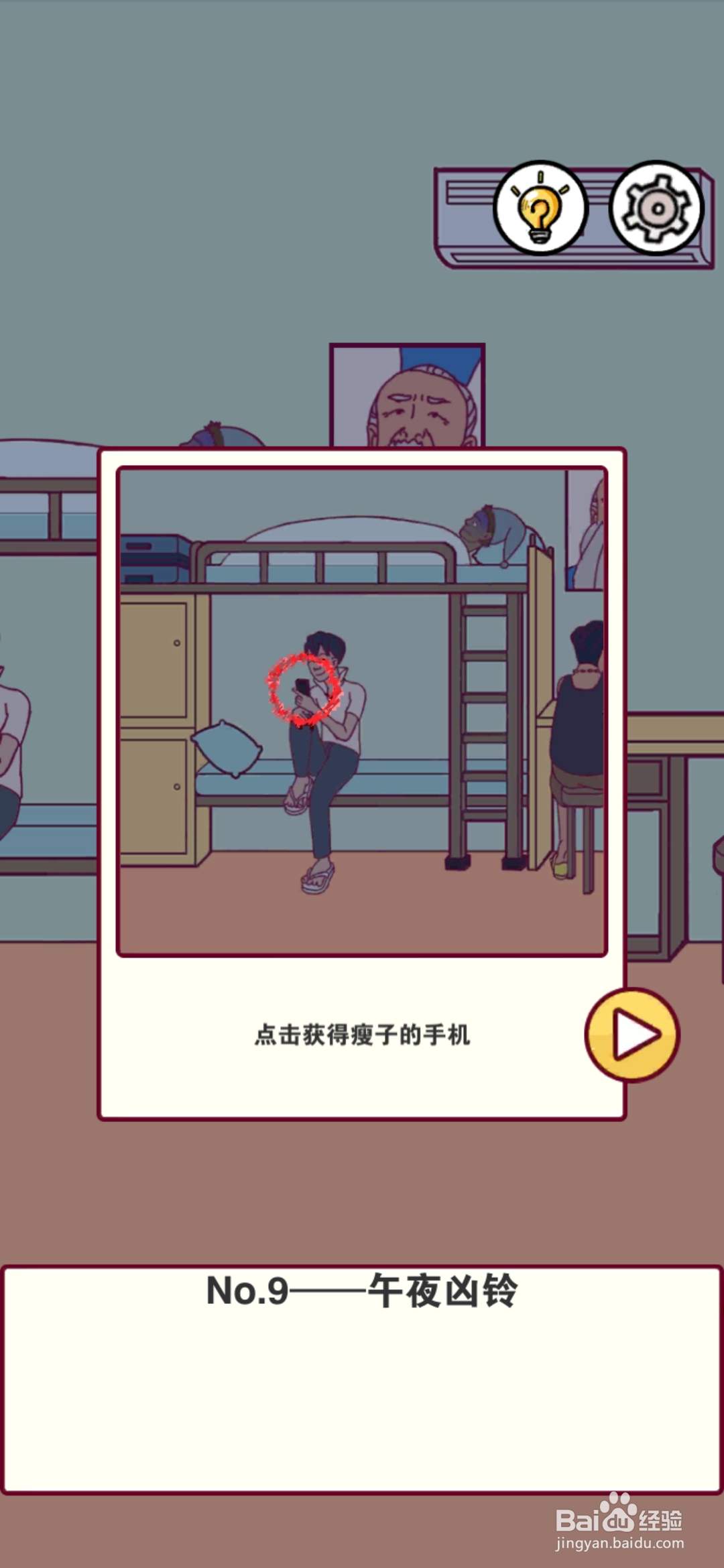 宿舍是不可能核平的第9关攻略