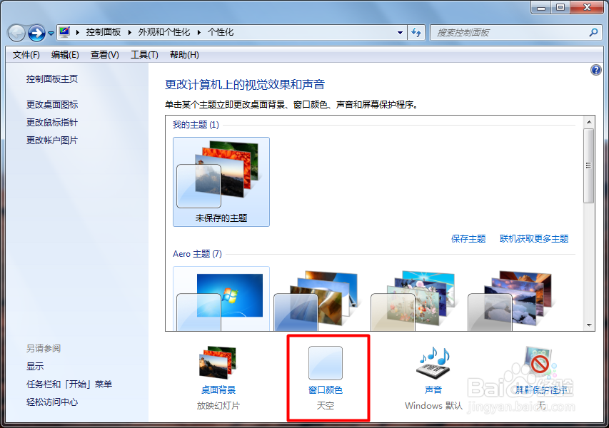 win7如何启动或关闭窗口和外观颜色的透明效果