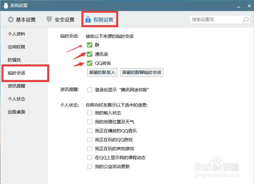 qq怎么设置陌生人不可以发信息