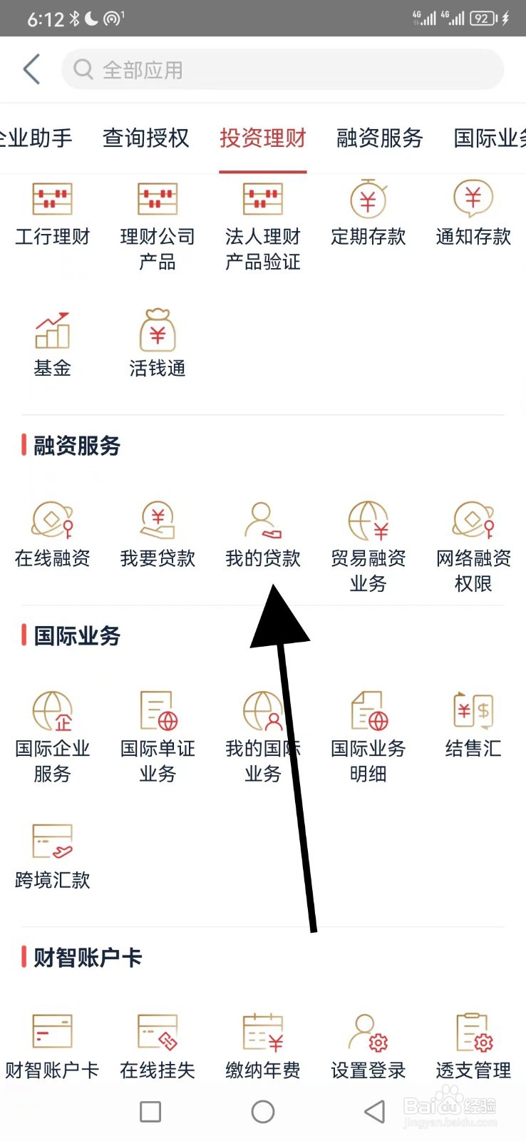 工行企业银行怎么查看我的贷款