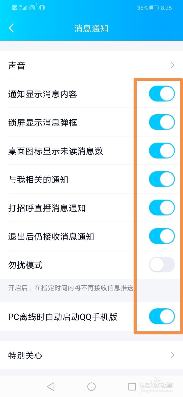 如何设置qq消息免打扰?