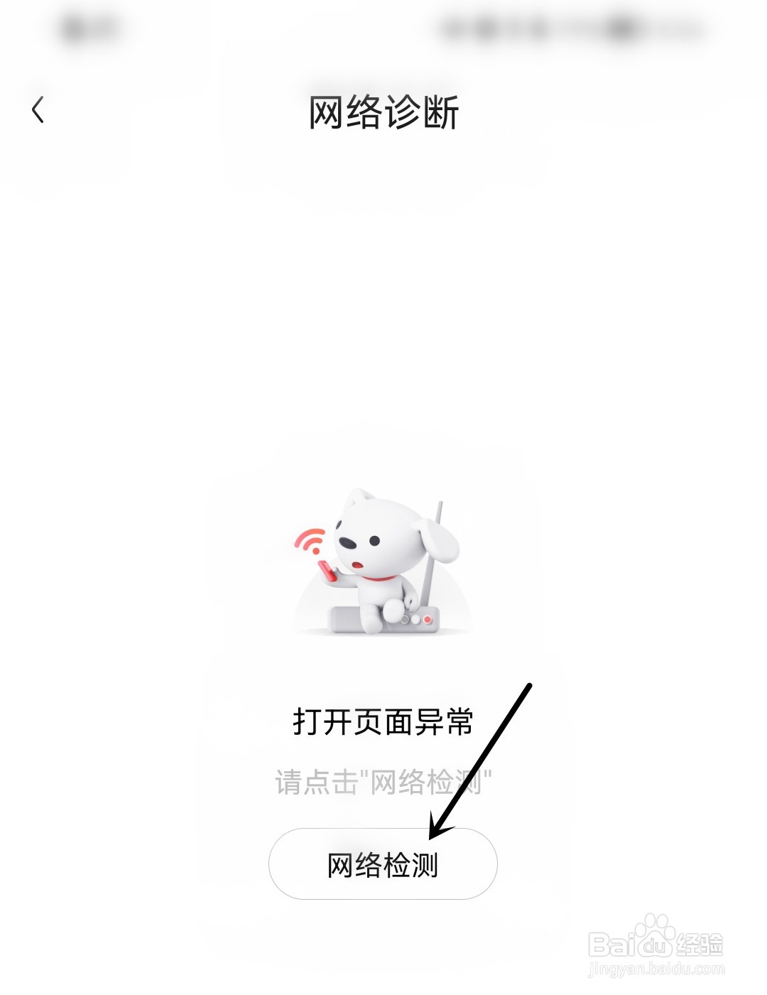 京东怎么进行网络诊断